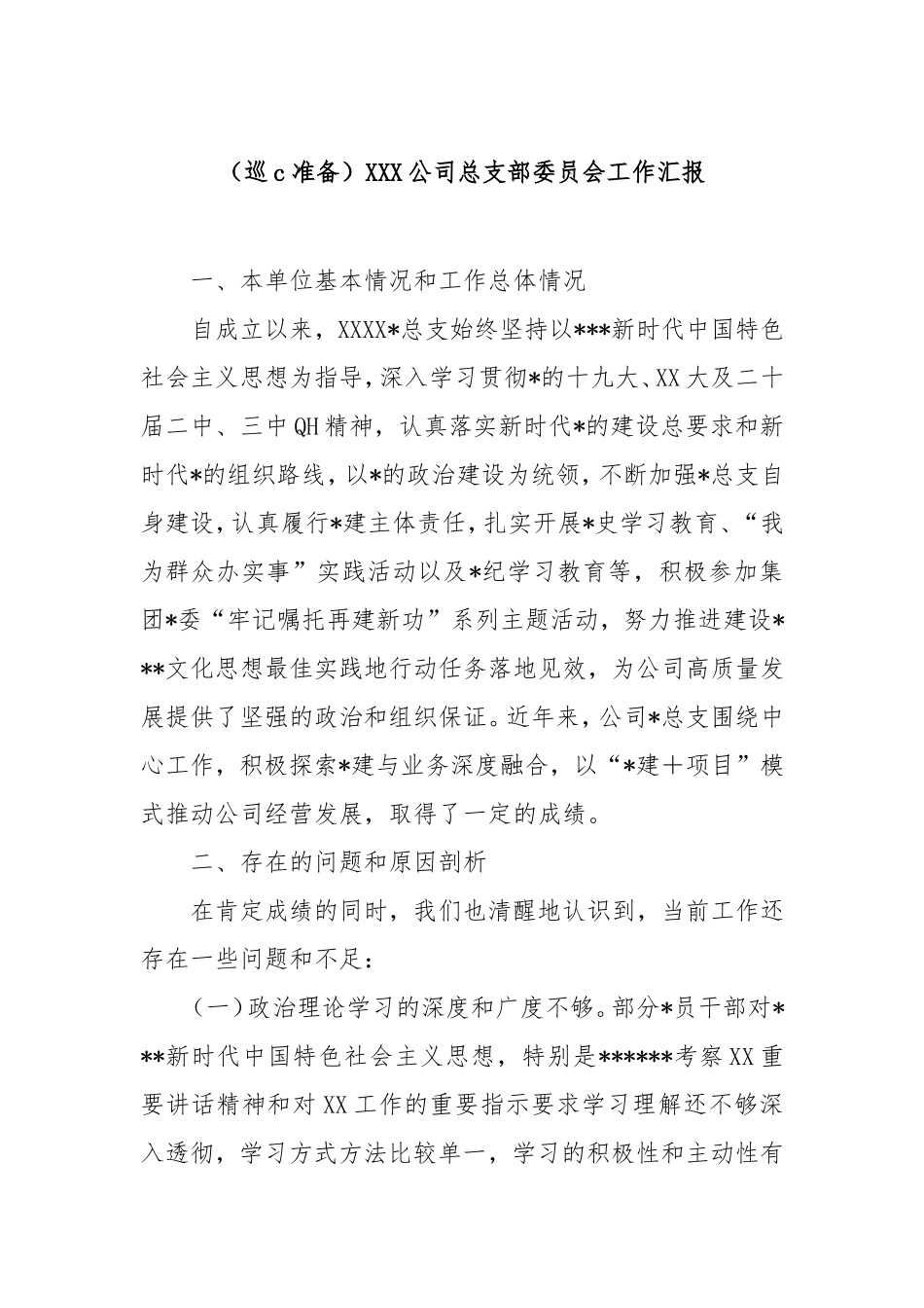 (巡察准备)公司总支部委员会工作汇报.doc_第1页