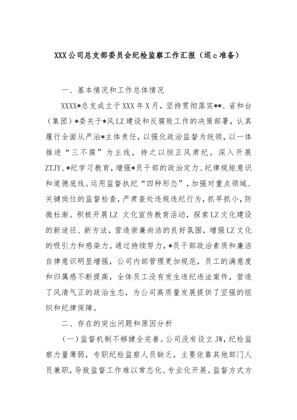 (巡察准备)公司总支部委员会纪检监察工作汇报.doc_第1页