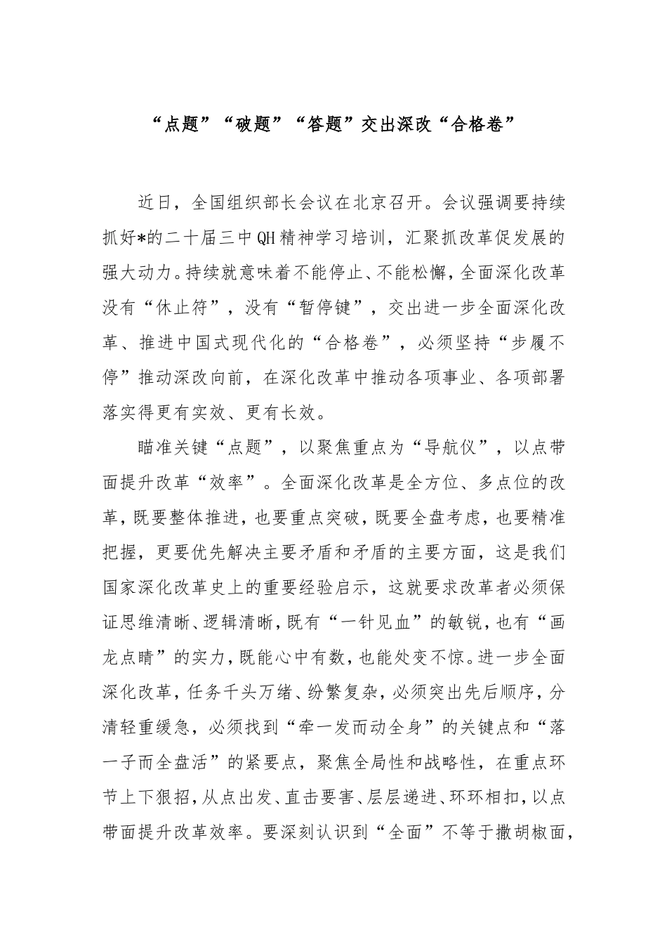 “点题”“破题”“答题”交出深改“合格卷”.doc_第1页