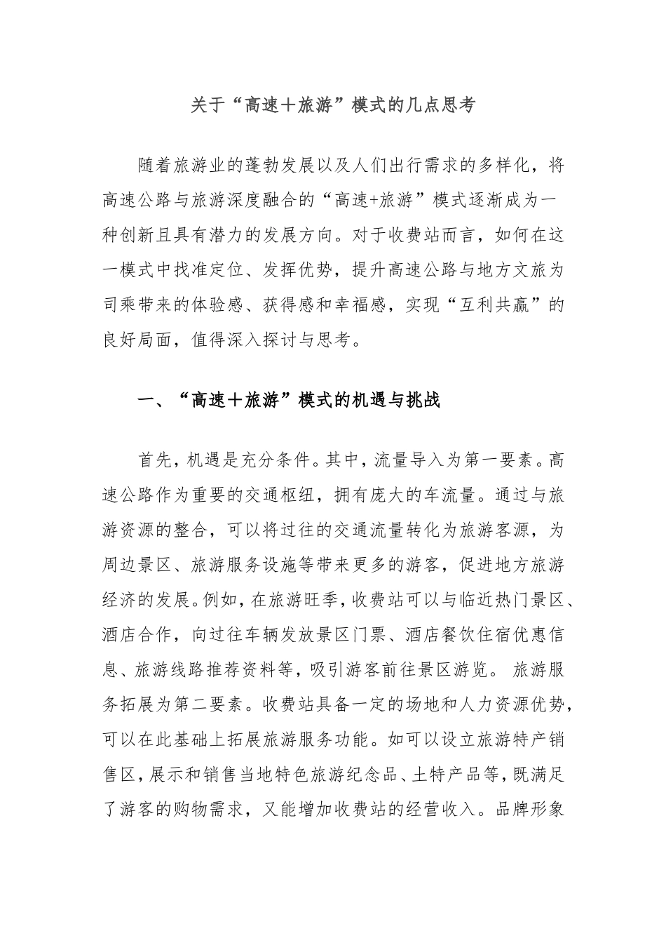 “高速旅游”模式的几点思考.doc_第1页