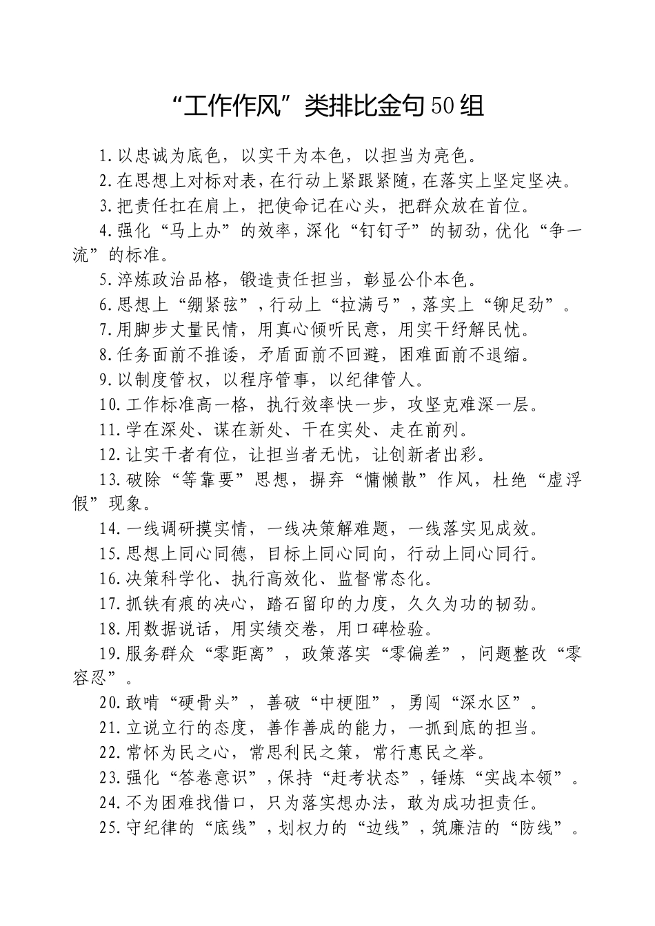 “工作作风”类排比金句50组.doc_第1页