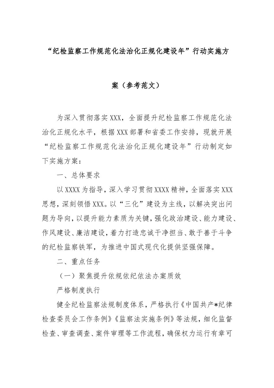 “纪检监察工作规范化法治化正规化建设年”行动实施方案（参考范文）.doc_第1页