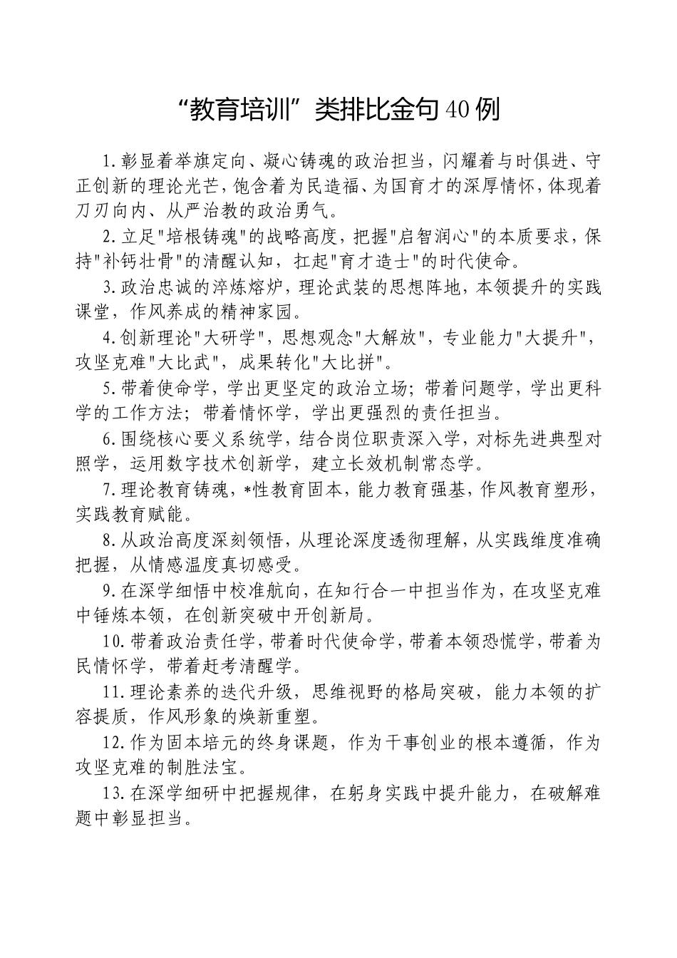 “教育培训”类排比金句40例密码cailiaojun.doc_第1页