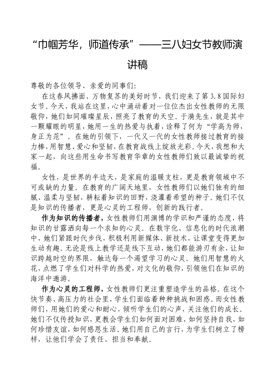 “巾帼芳华，师道传承”——三八妇女节教师演讲稿.doc_第1页