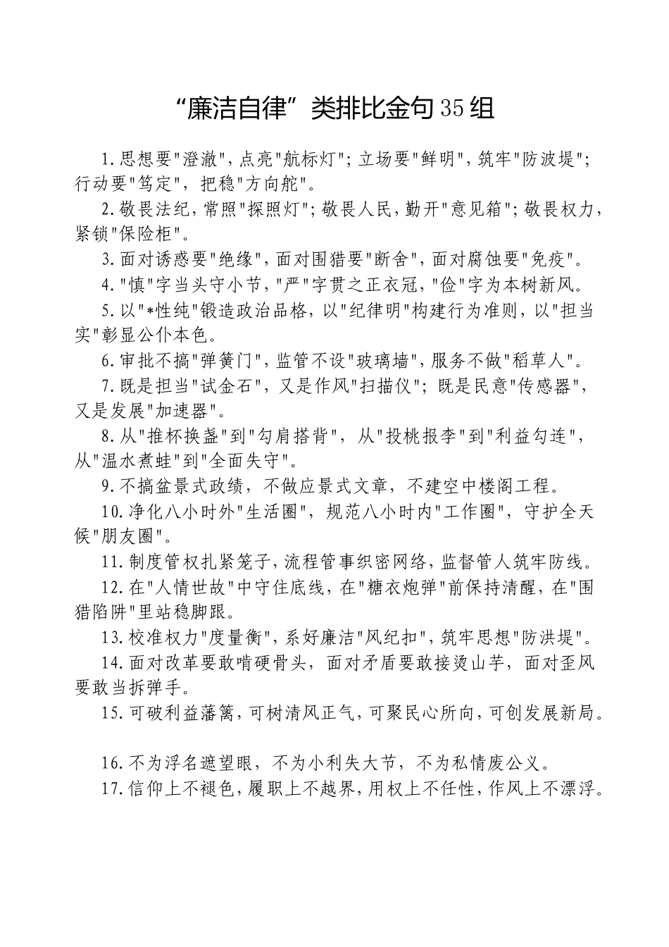 “廉洁自律”类排比金句35组20250321.doc_第1页