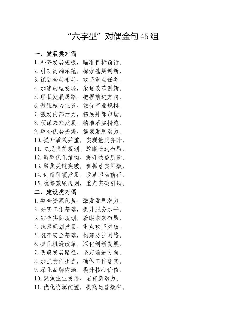 “六字型”对偶金句45组20250320.doc_第1页
