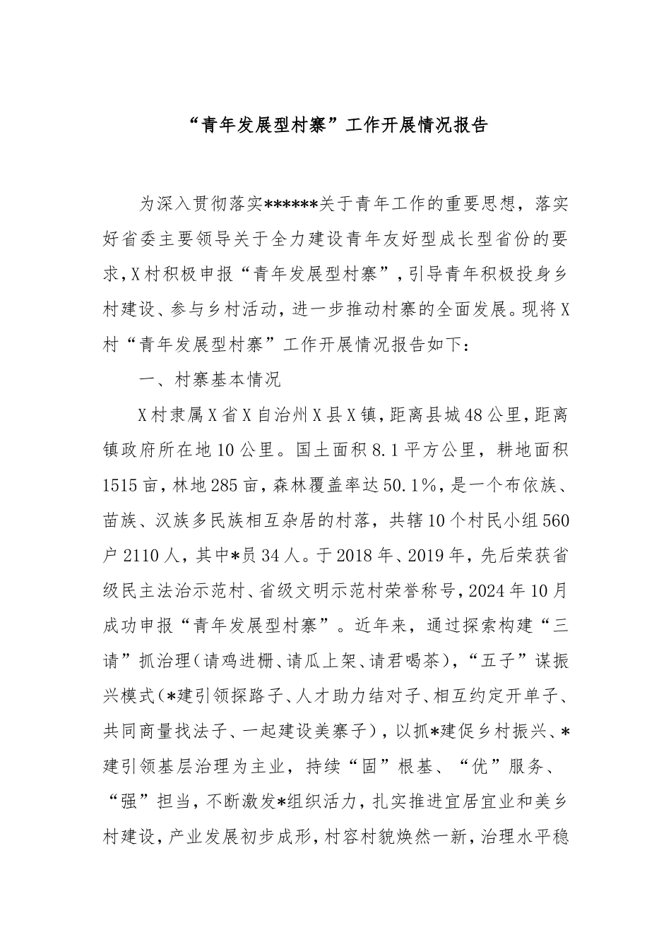 “青年发展型村寨”工作开展情况报告.doc_第1页
