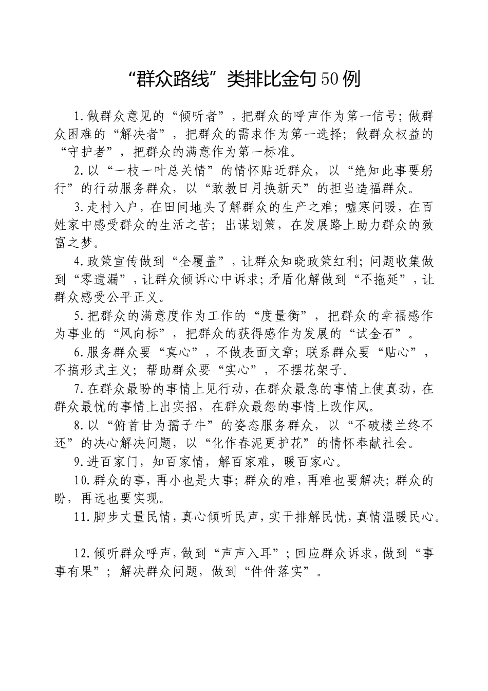 “群众路线”类排比金句50例20250321.doc_第1页