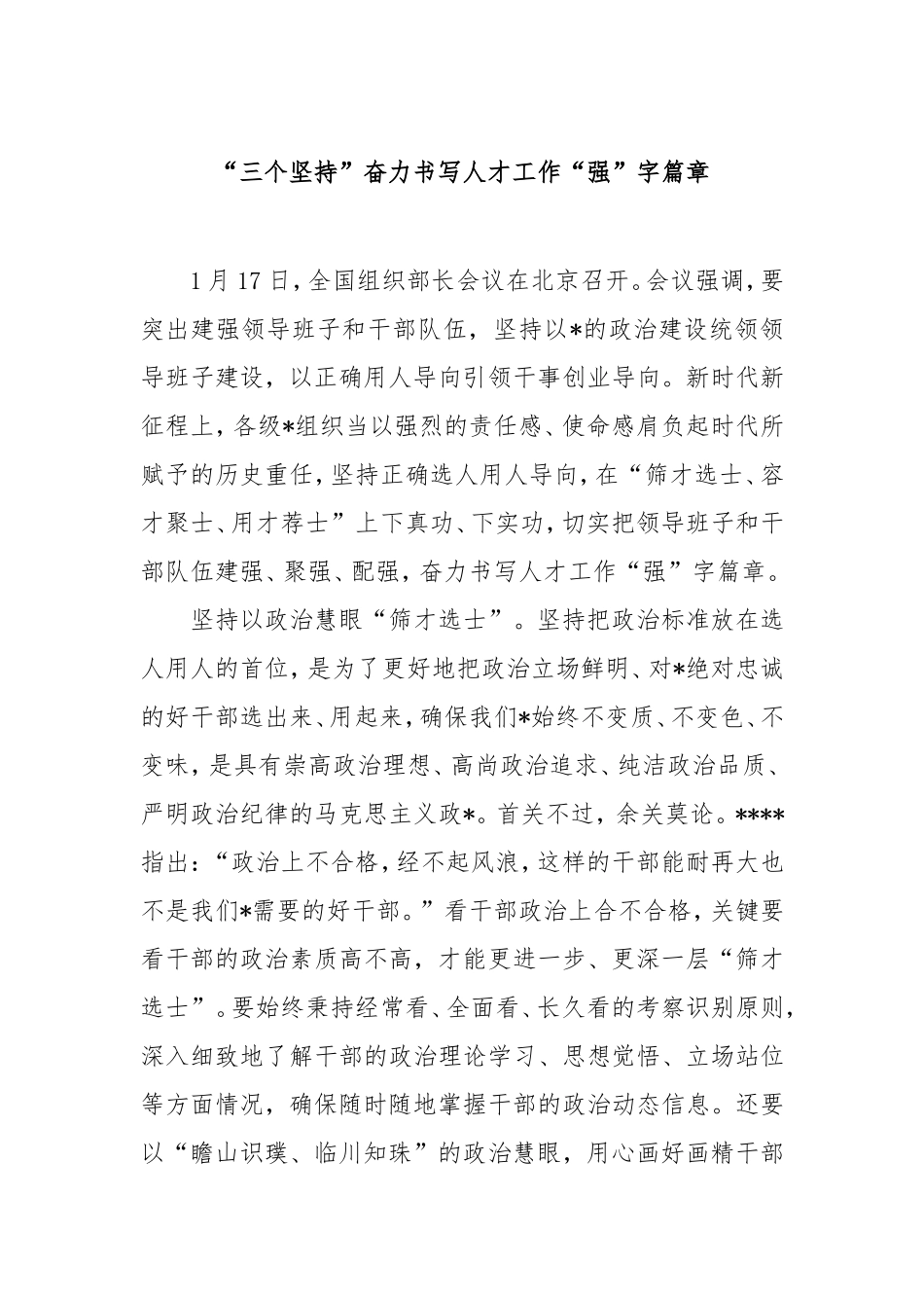 “三个坚持”奋力书写人才工作“强”字篇章.doc_第1页