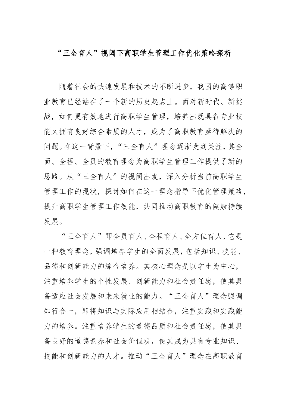 “三全育人”视阈下高职学生管理工作优化策略探析.doc_第1页