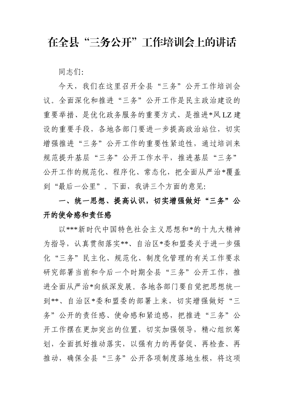 “三务公开”工作培训会上的讲话.doc_第1页