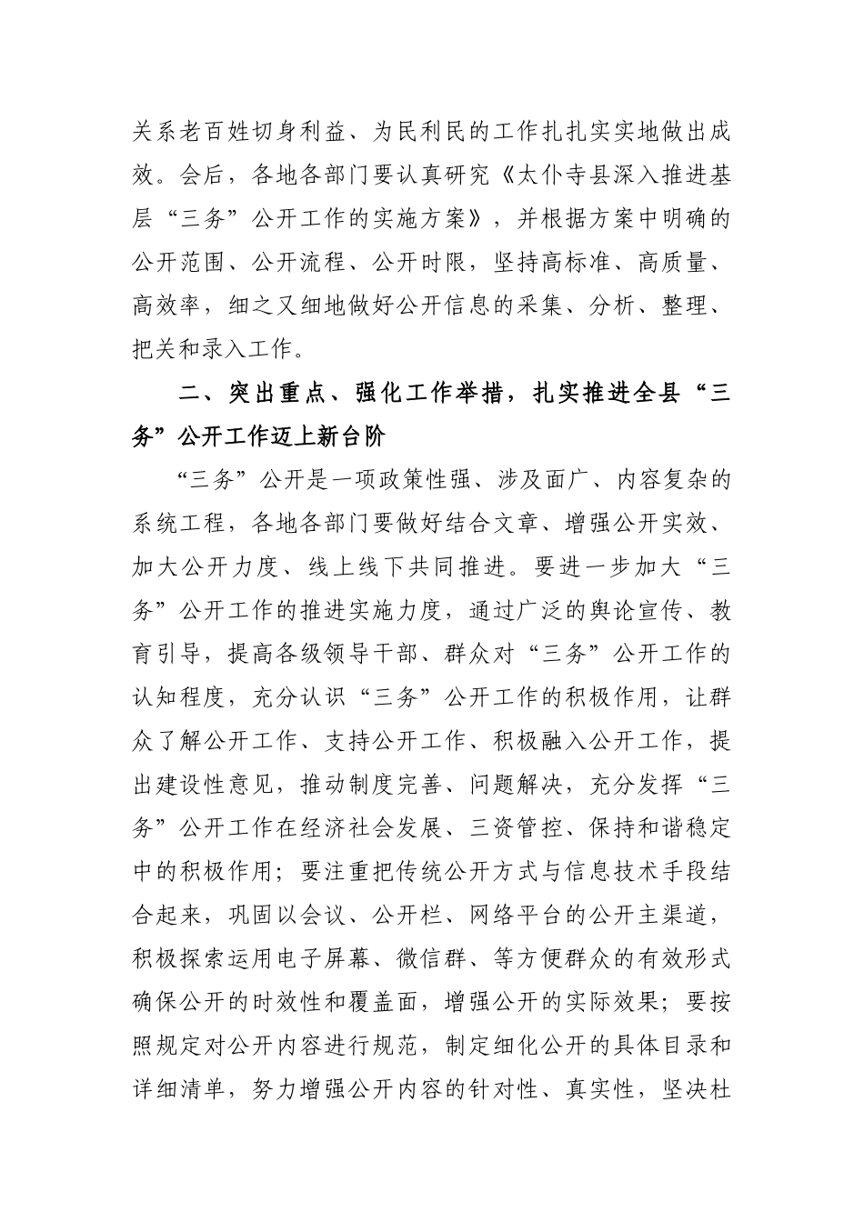 “三务公开”工作培训会上的讲话.doc_第2页