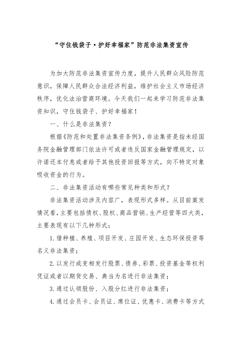 “守住钱袋子·护好幸福家”防范非法集资宣传.doc_第1页