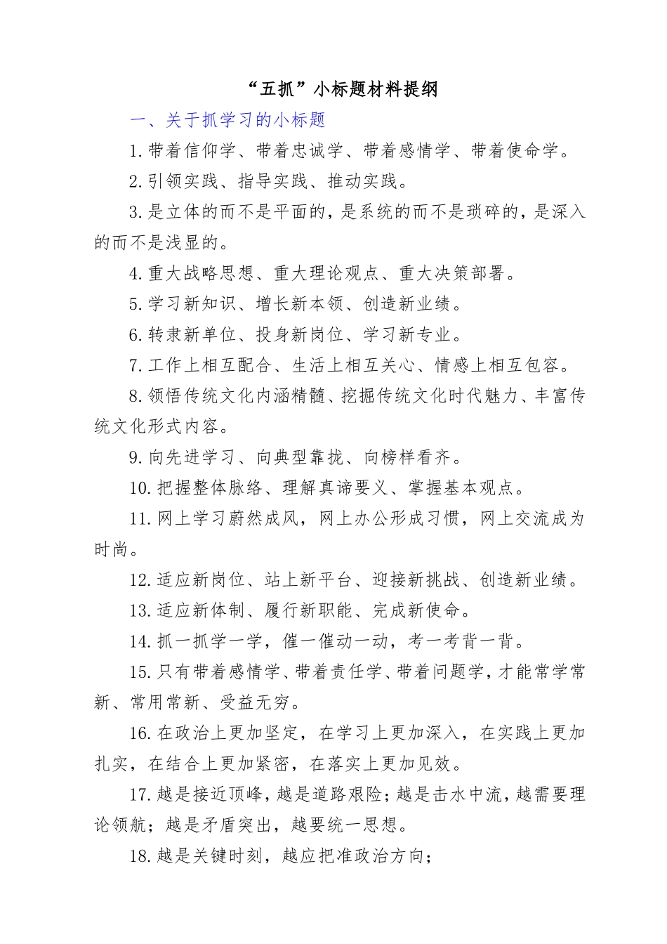 “五抓”小标题材料提纲.doc_第1页