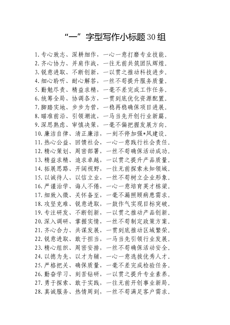 “一”字型写作小标题30组20250317.doc_第1页