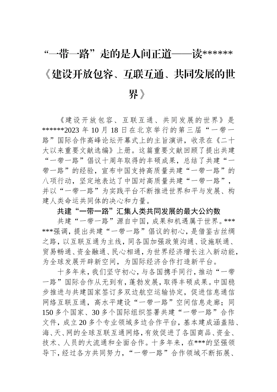 “一带一路”走的是人间正道——读总书记《建设开放包容、互联互通、共同发展的世界》密码cailiaojun.doc_第1页