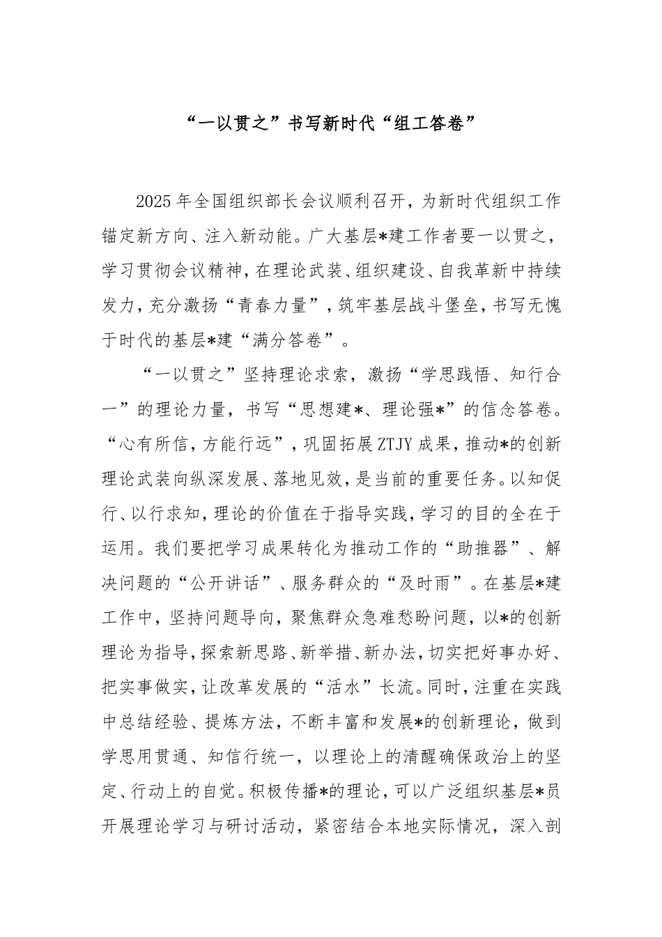 “一以贯之”书写新时代“组工答卷” n.doc_第1页