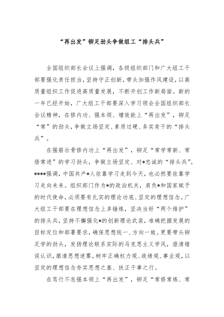 “再出发”铆足劲头争做组工“排头兵”.doc_第1页