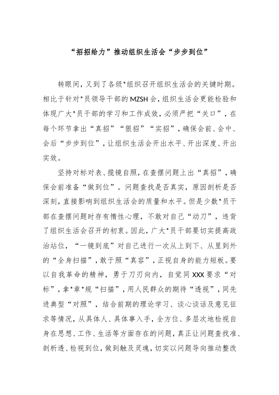 “招招给力”推动组织生活会“步步到位”.doc_第1页