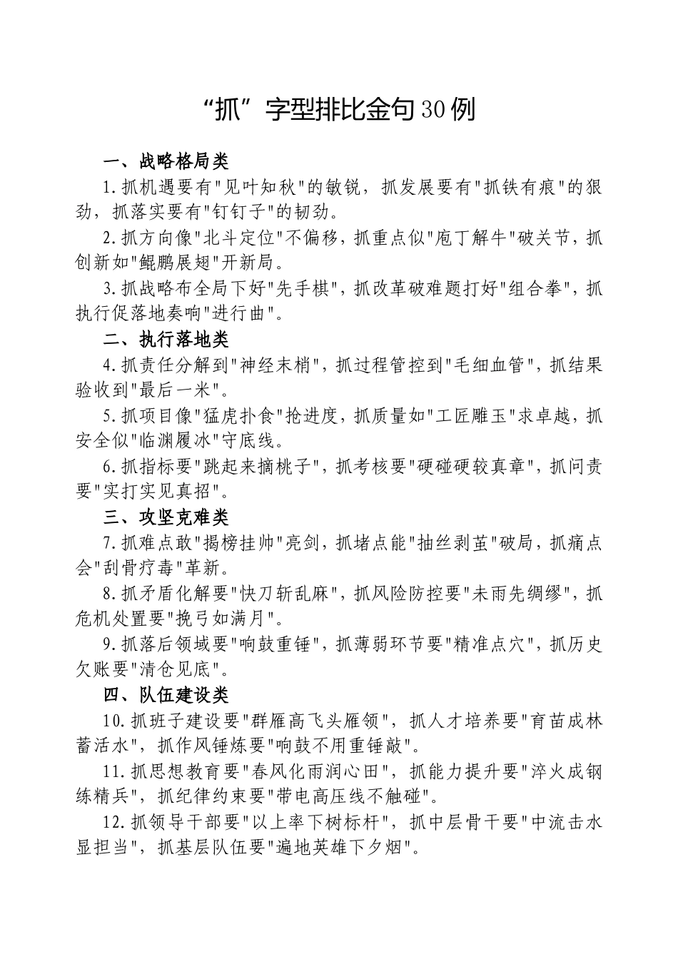 “抓”字型排比金句30例20250525密码.doc_第1页