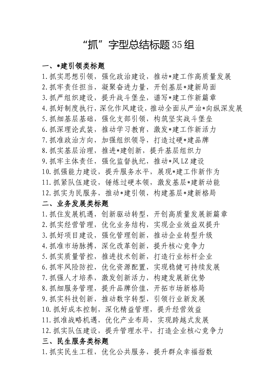 “抓”字型总结标题35组.doc_第1页