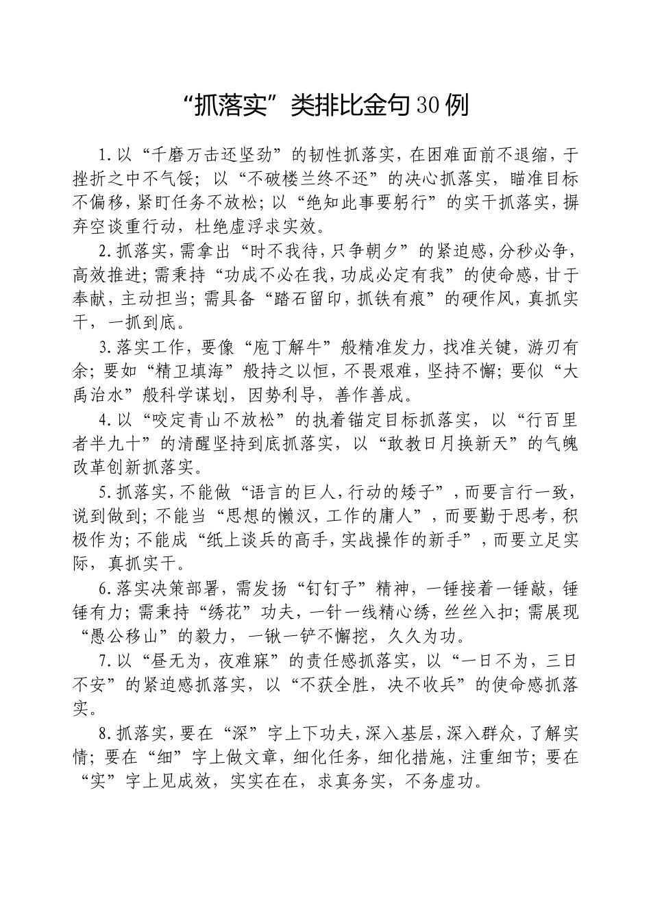 “抓落实”类排比金句30例20250317.doc_第1页