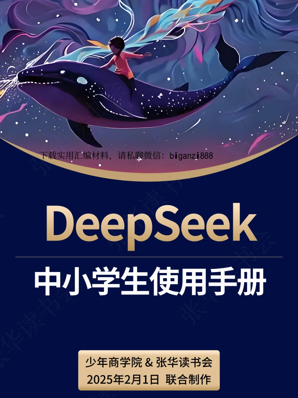 《DeepSeek中小学生使用手册》家长版.pdf_第1页