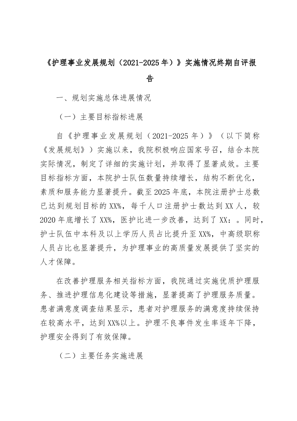 《护理事业发展规划（2021-2025年）》实施情况终期自评报告（最新）.doc_第1页