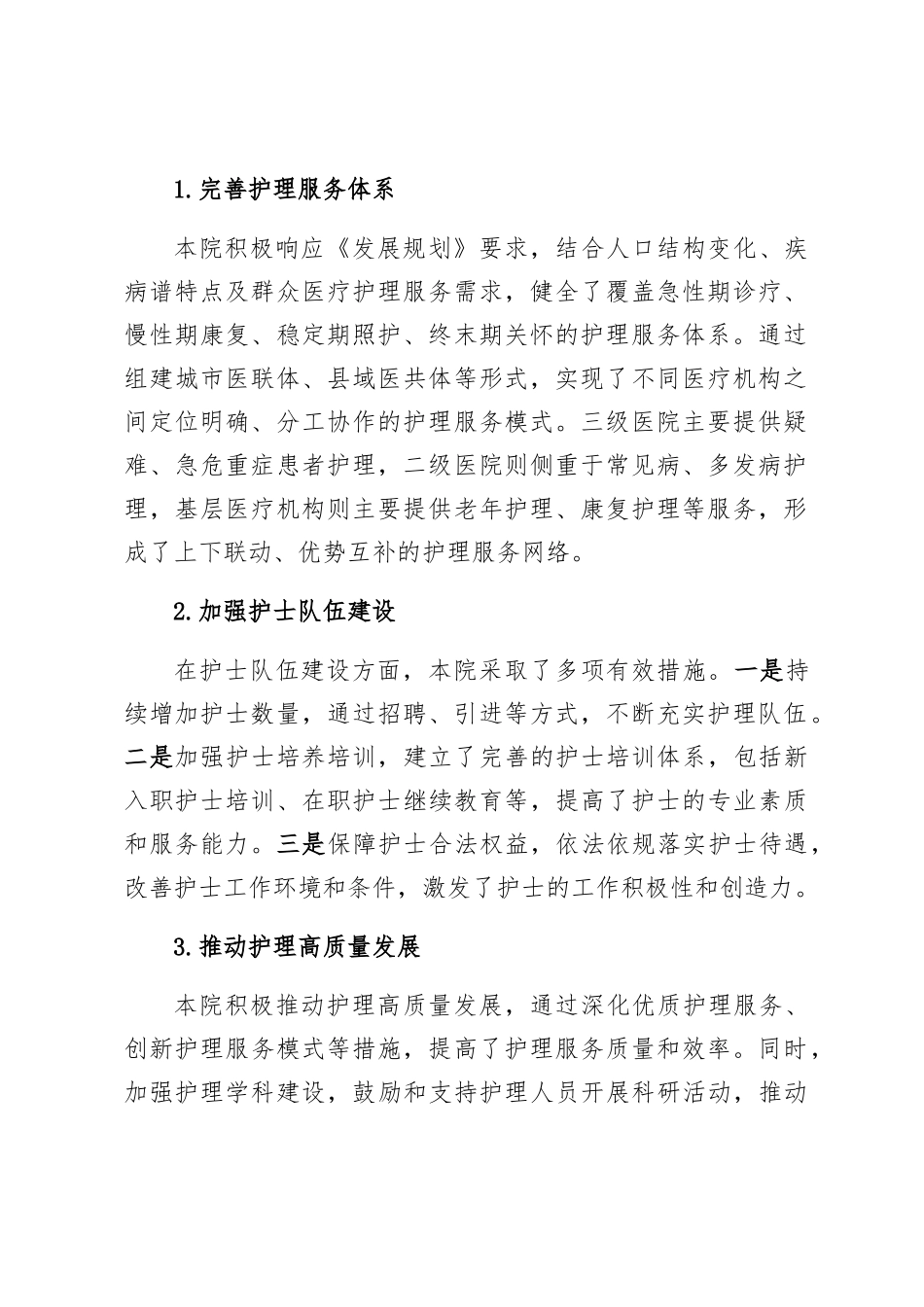 《护理事业发展规划（2021-2025年）》实施情况终期自评报告（最新）.doc_第2页