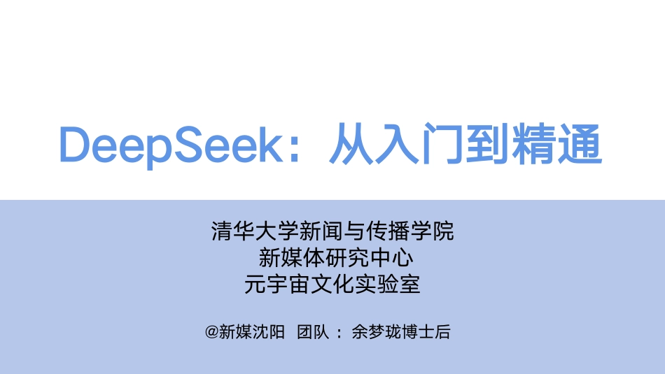 【104页超详细】DeepSeek从入门到精通.pdf_第1页