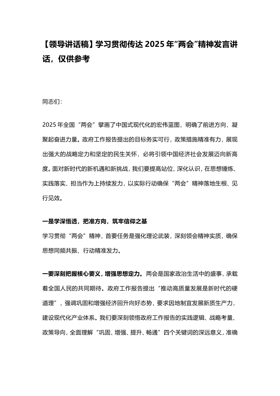【领导讲话稿】学习贯彻传达2025年“两会”精神发言讲话，仅供参考.doc_第1页