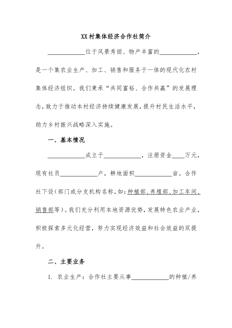 1.村集体经济合作社简介.doc_第1页