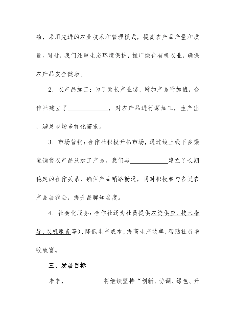 1.村集体经济合作社简介.doc_第2页