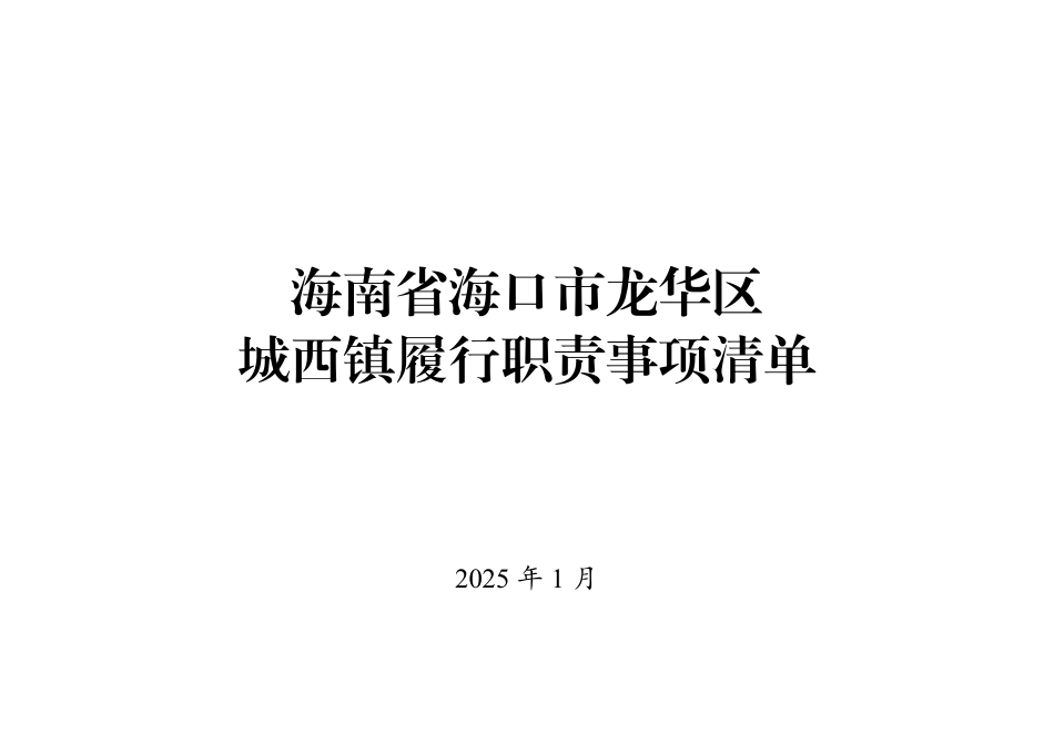 1.海南省海口市龙华区城西镇履行职责事项清单.pdf_第1页