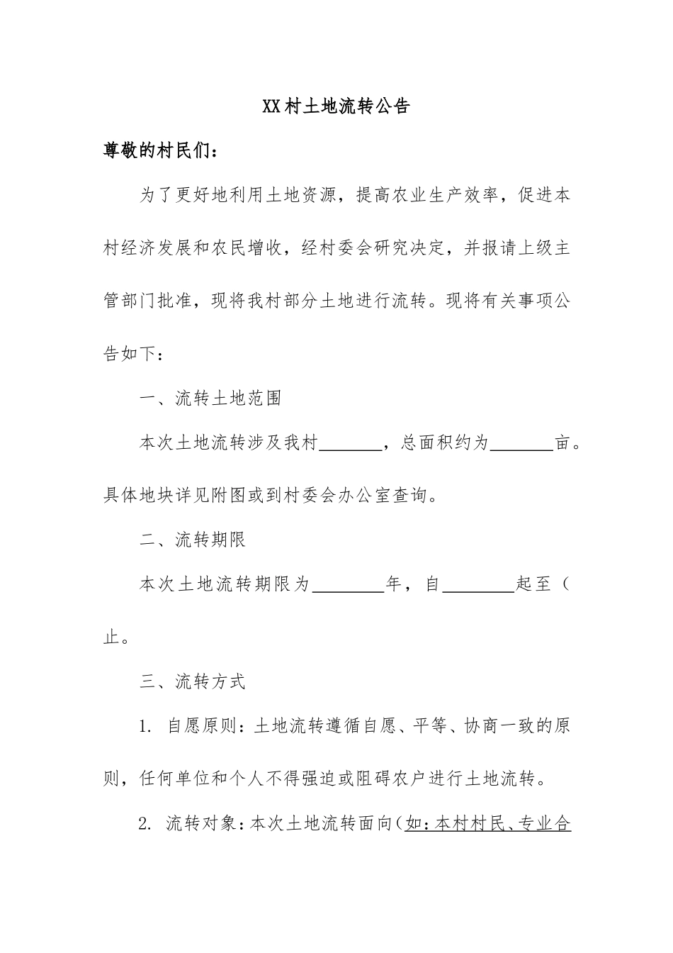 2.村土地流转公告密码.doc_第1页
