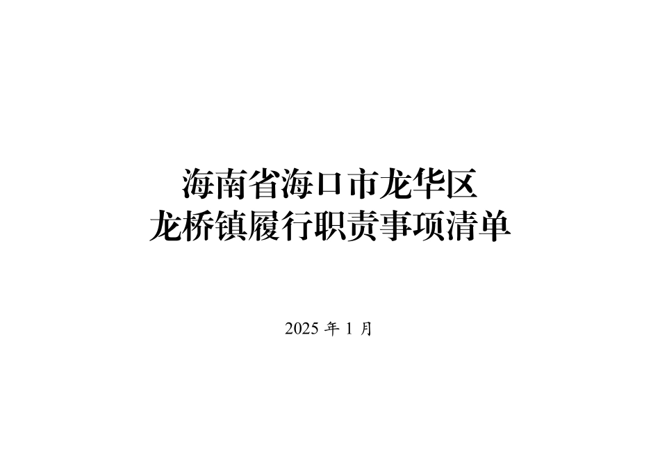 2.海南省海口市龙华区龙桥镇履行职责事项清单.pdf_第1页