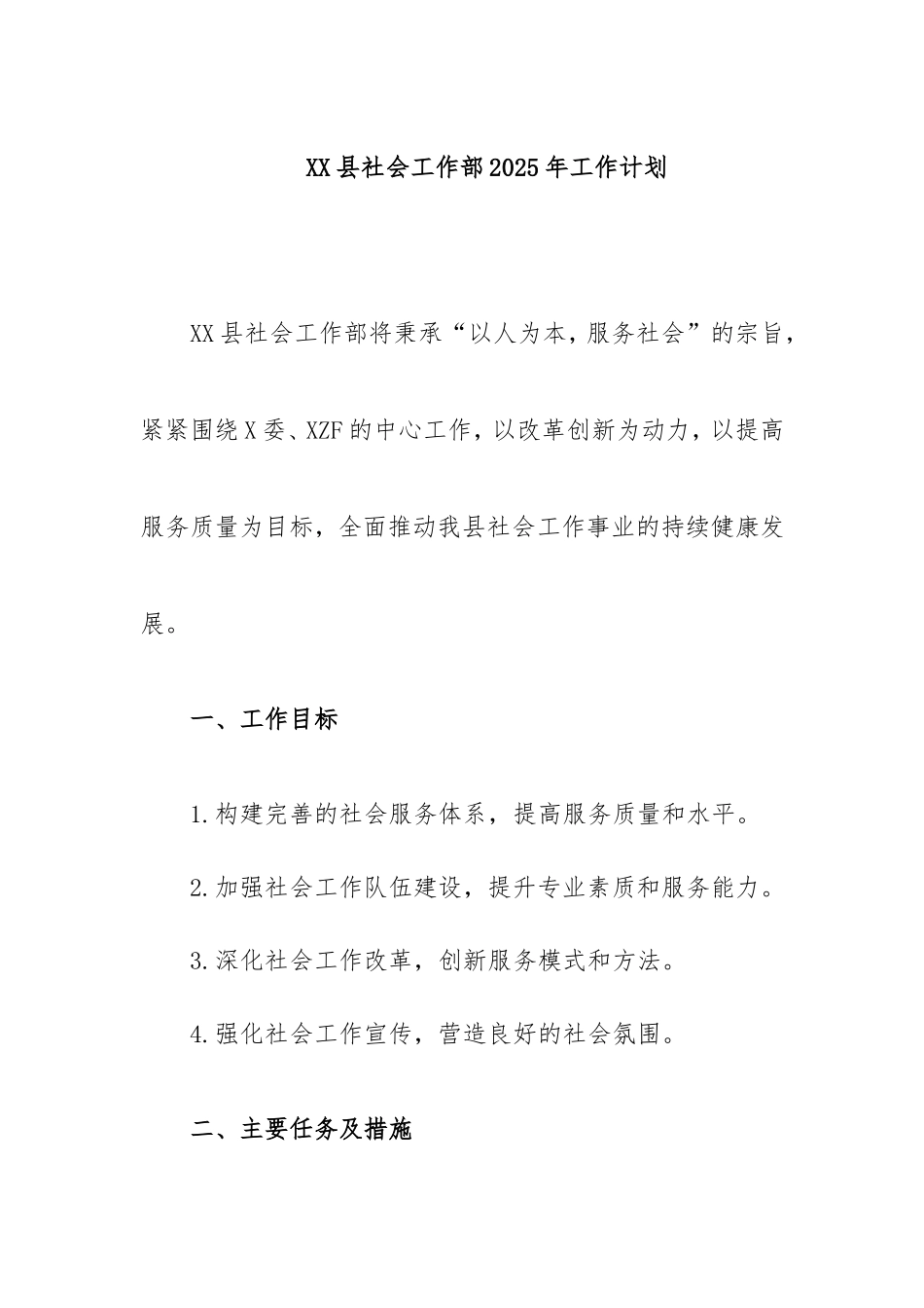 4.县社会工作部2025年工作计划密码.doc_第1页