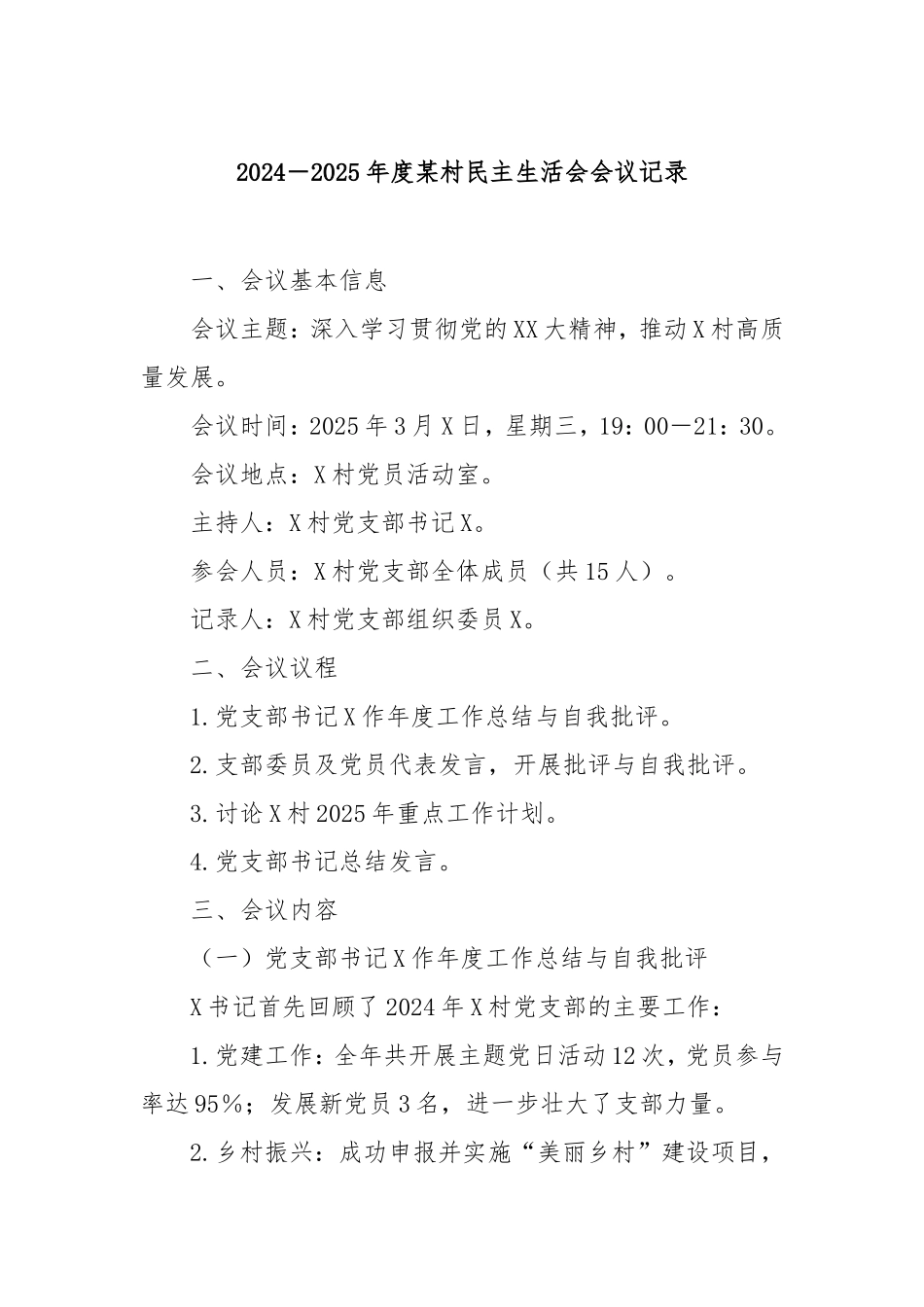 2024－2025年度村民主生活会会议记录.doc_第1页