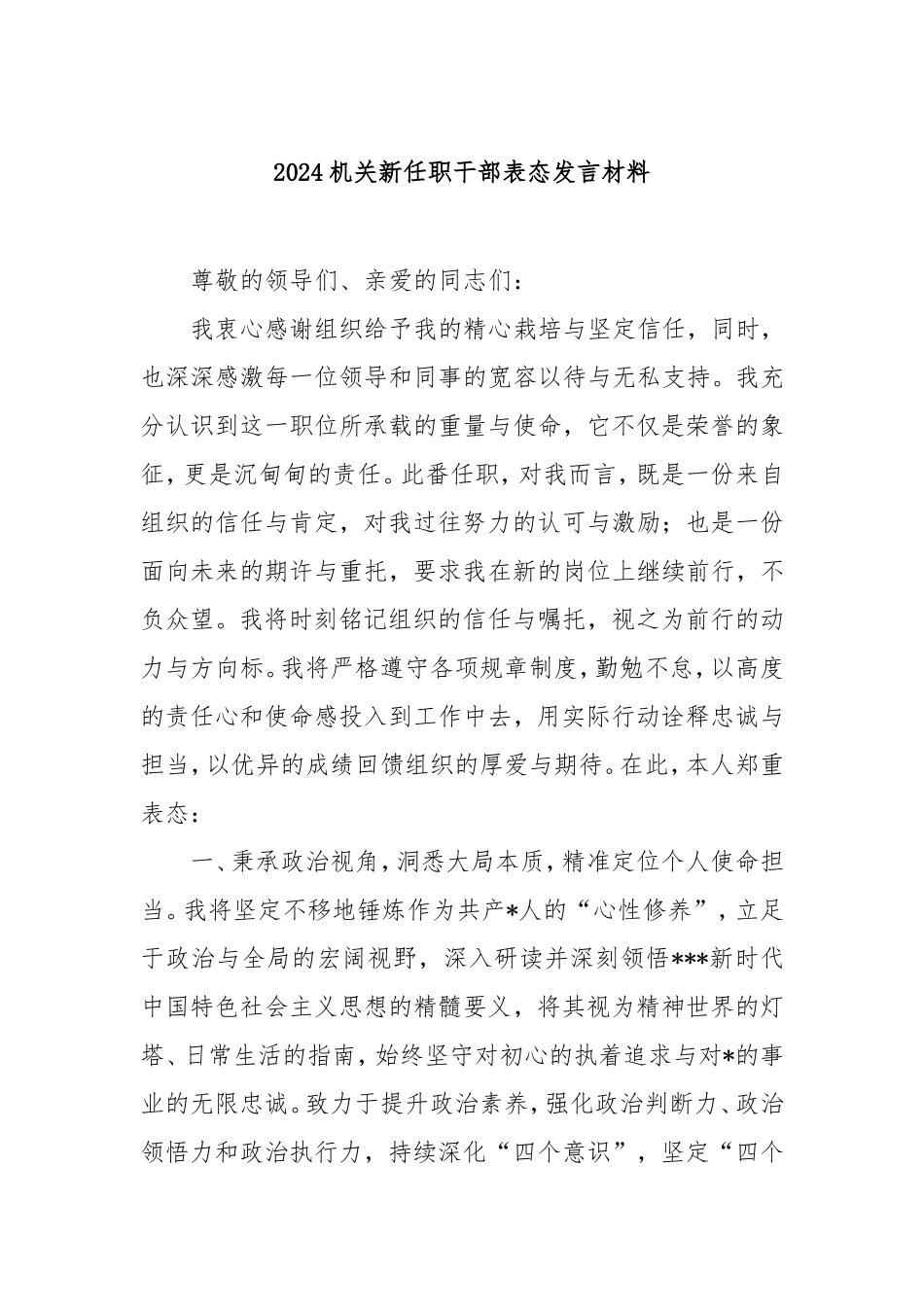 2024机关新任职干部表态发言材料.doc_第1页