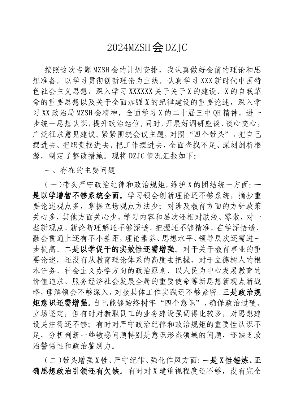 2024民主生活会对照检查.doc_第1页
