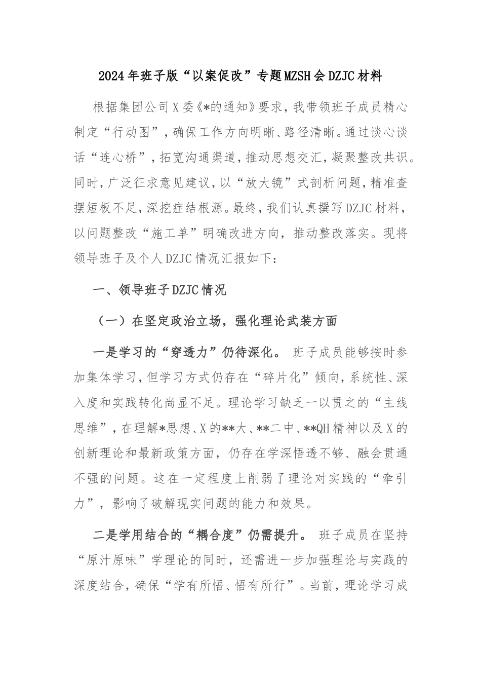 2024年班子版“以案促改”专题民主生活会对照检查材料密码.doc_第1页