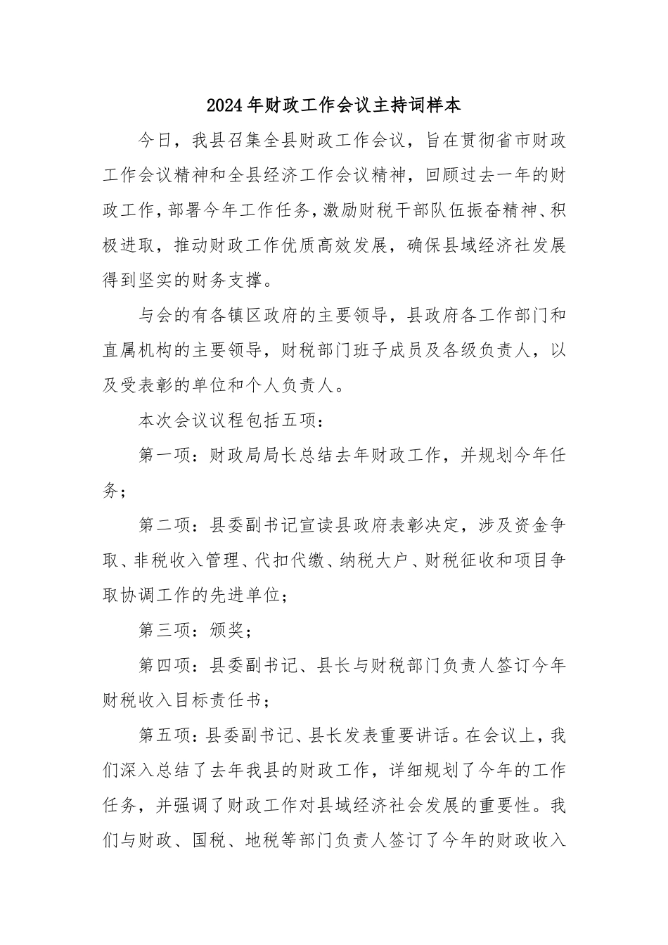 2024年财政工作会议主持词样本密码cailiaojun.doc_第1页