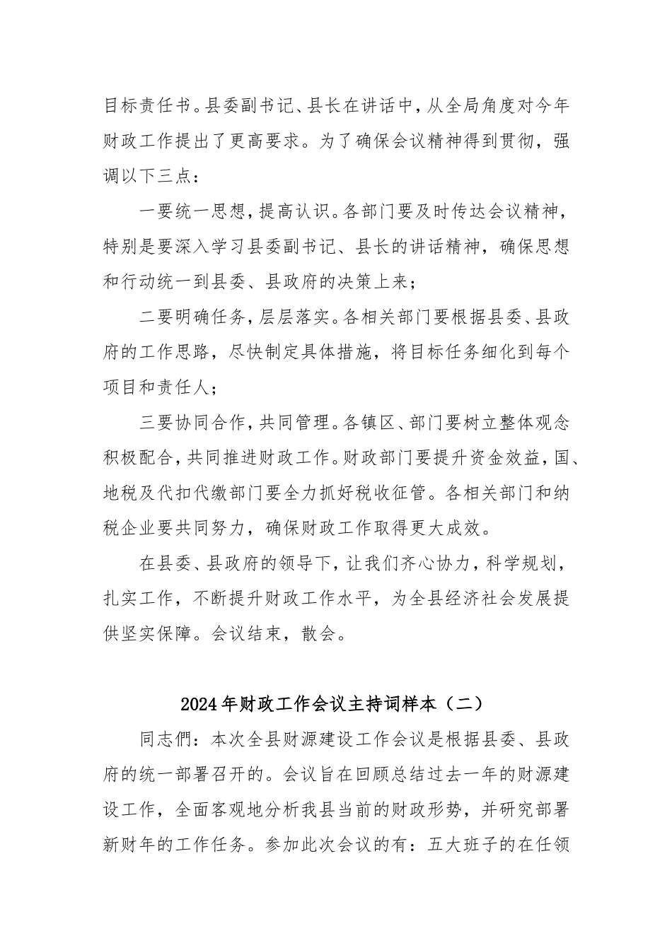 2024年财政工作会议主持词样本密码cailiaojun.doc_第2页