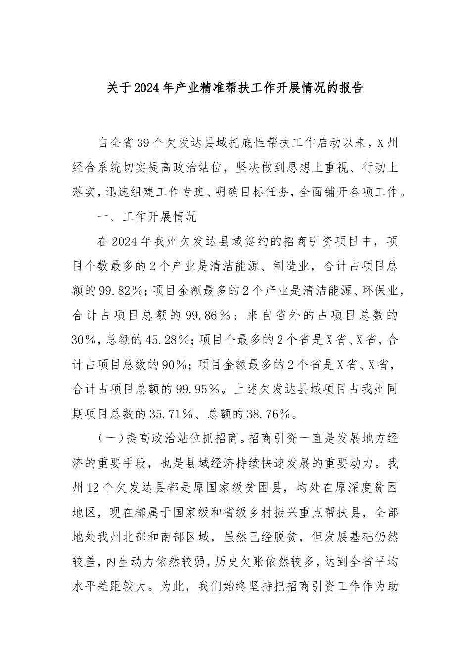 2024年产业精准帮扶工作开展情况的报告.doc_第1页
