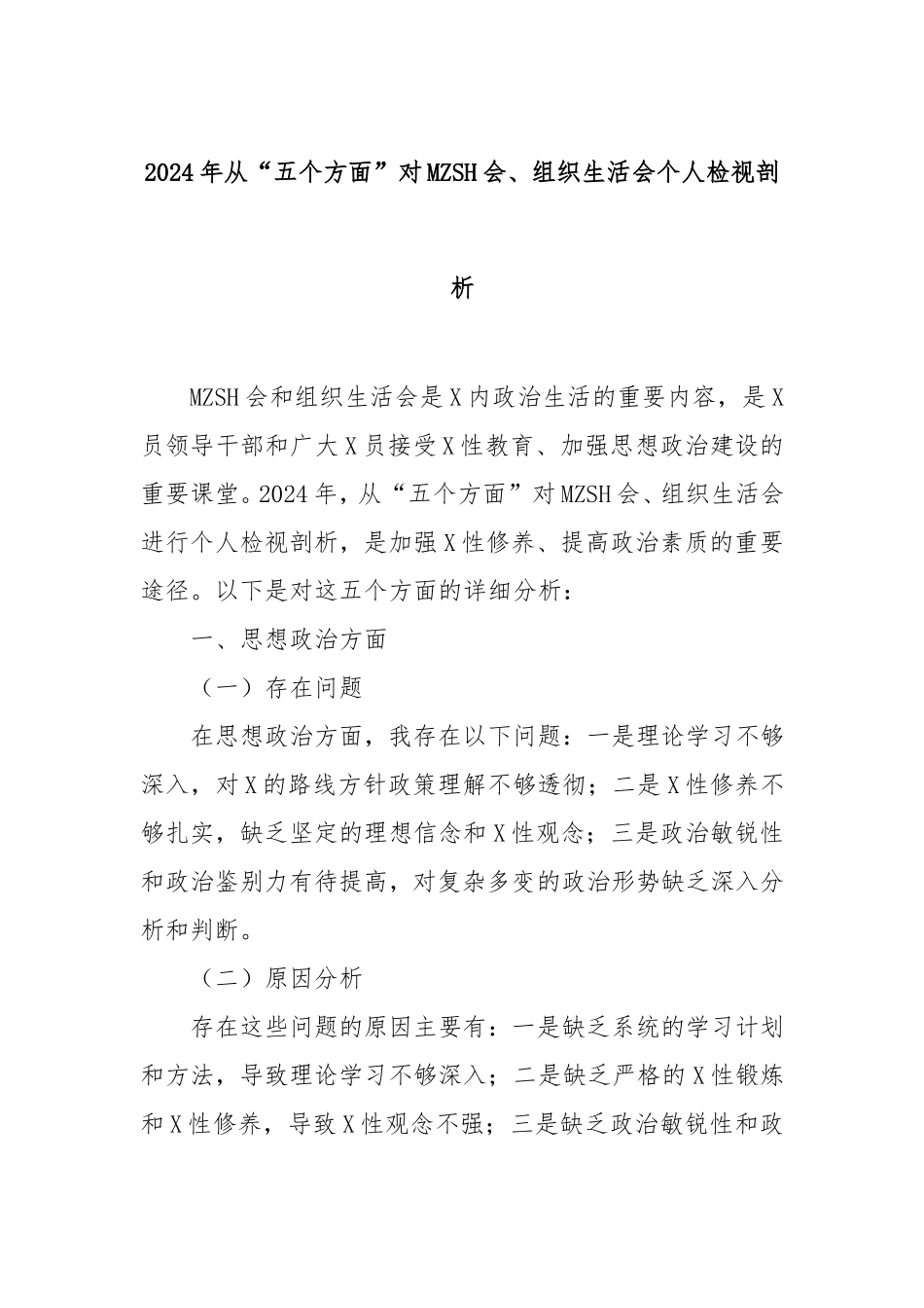 2024年从“五个方面”对民主生活会、组织生活会个人检视剖析.doc_第1页
