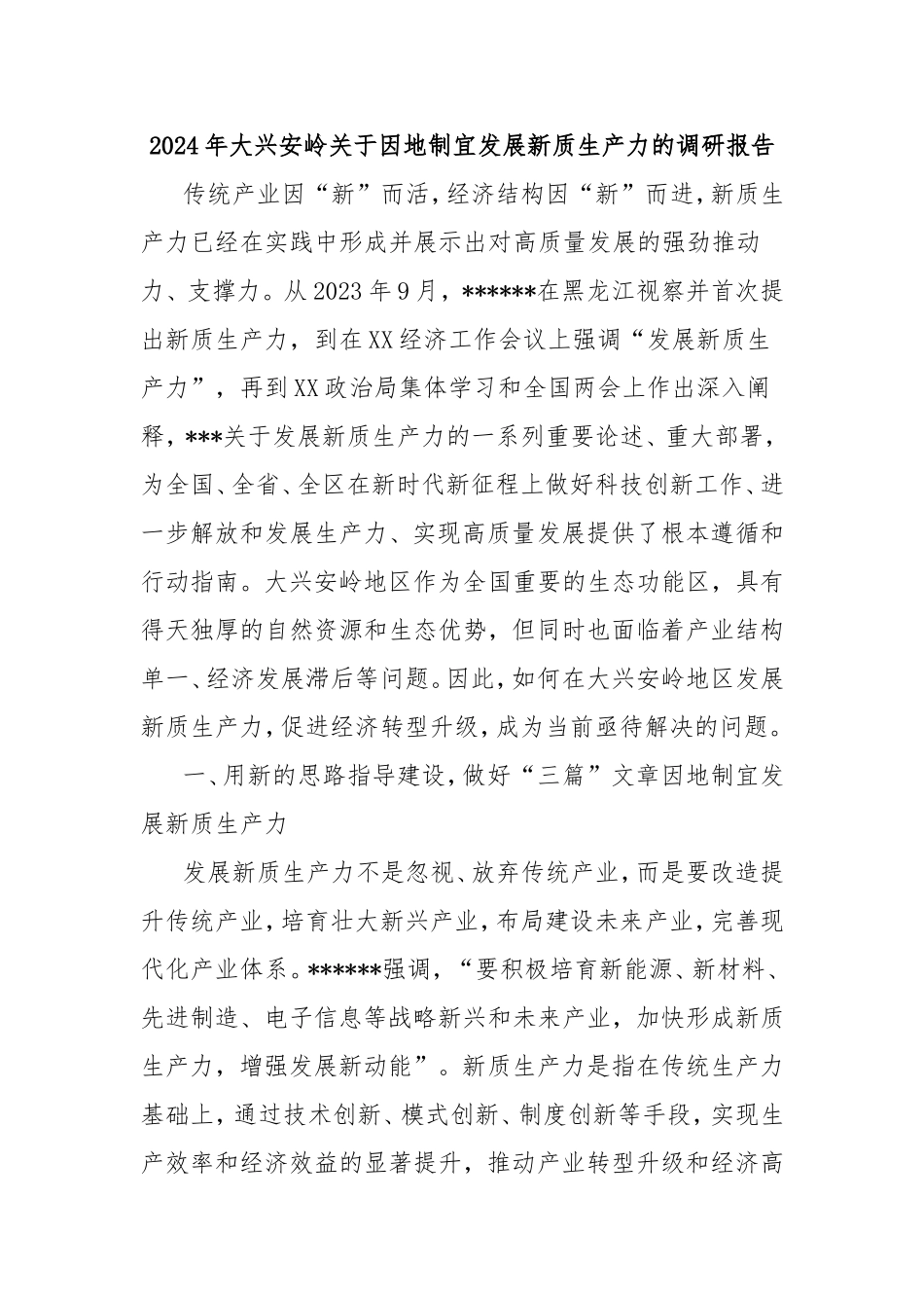 2024年大兴安岭因地制宜发展新质生产力的调研报告密码cailiaojun.doc_第1页
