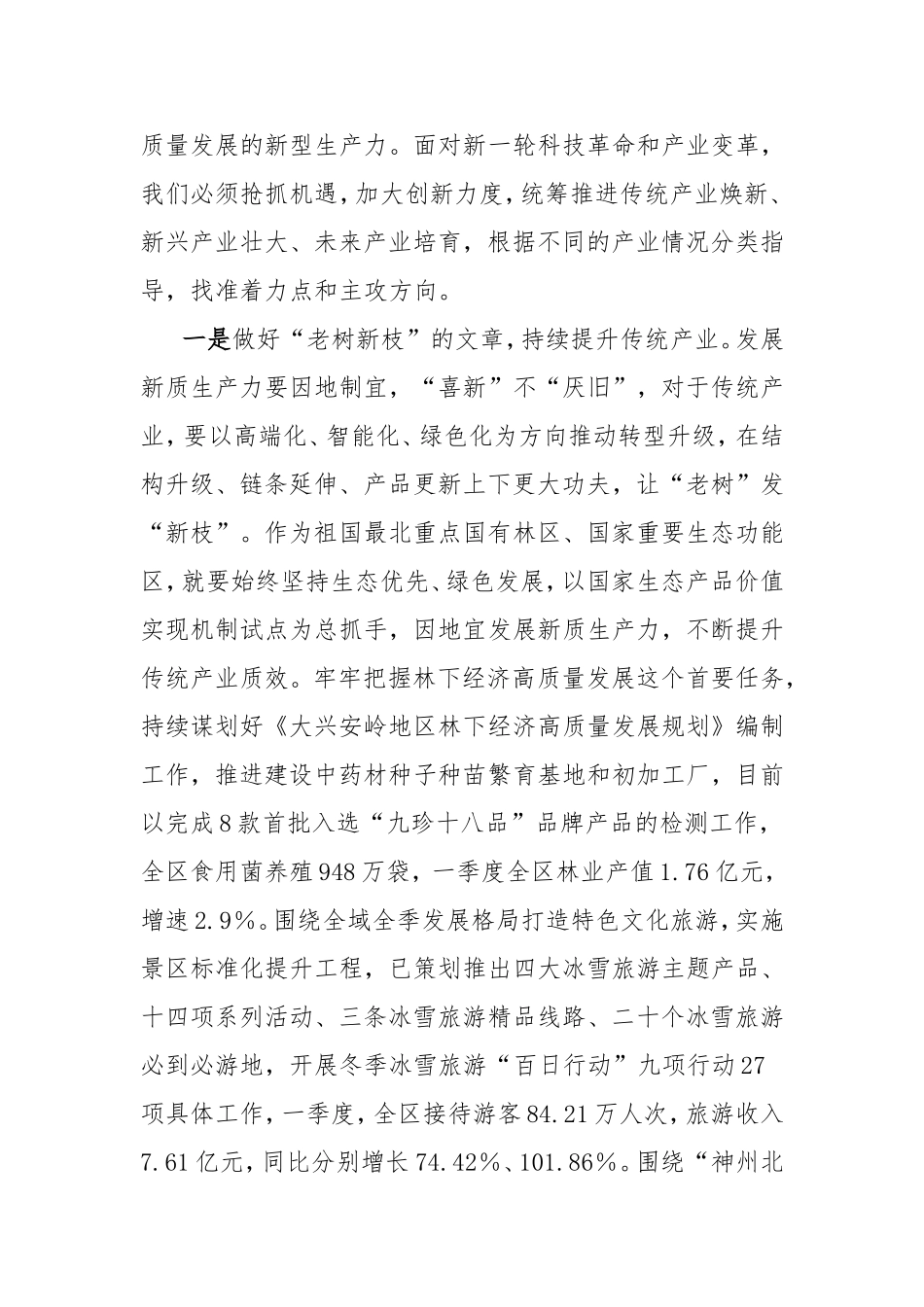 2024年大兴安岭因地制宜发展新质生产力的调研报告密码cailiaojun.doc_第2页