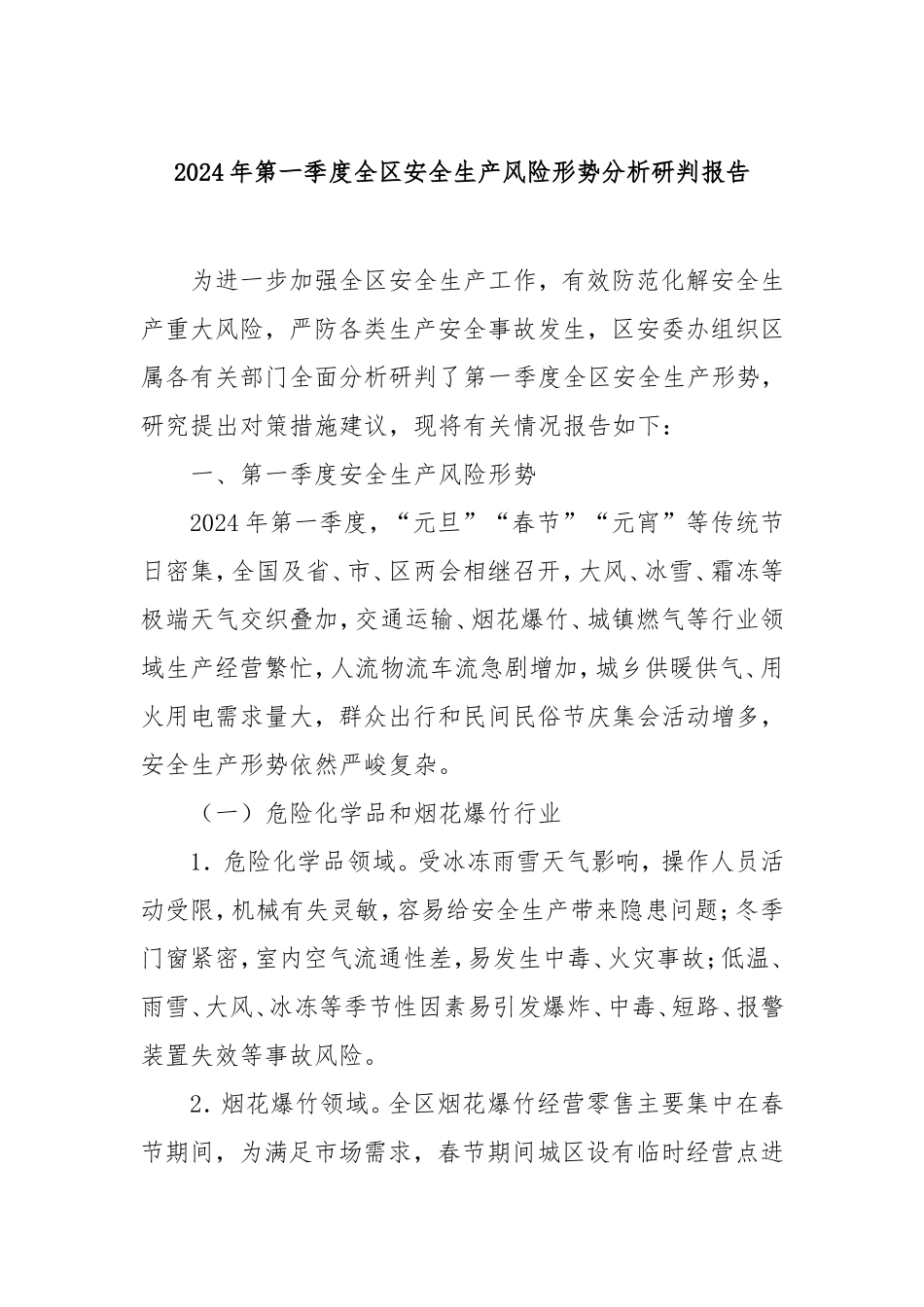 2024年第一季度全区安全生产风险形势分析研判报告密码cailiaojun.doc_第1页
