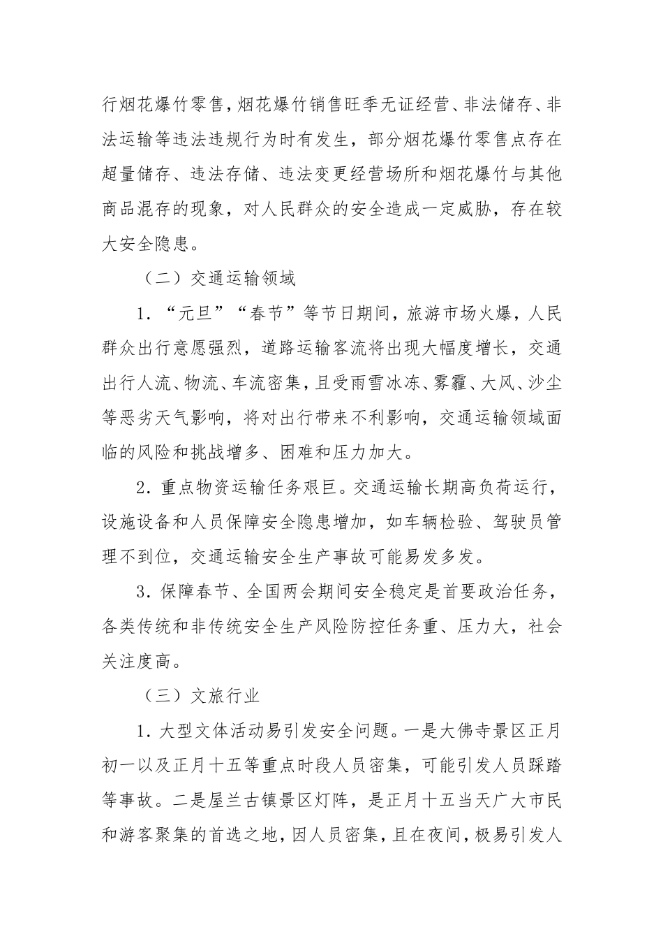 2024年第一季度全区安全生产风险形势分析研判报告密码cailiaojun.doc_第2页