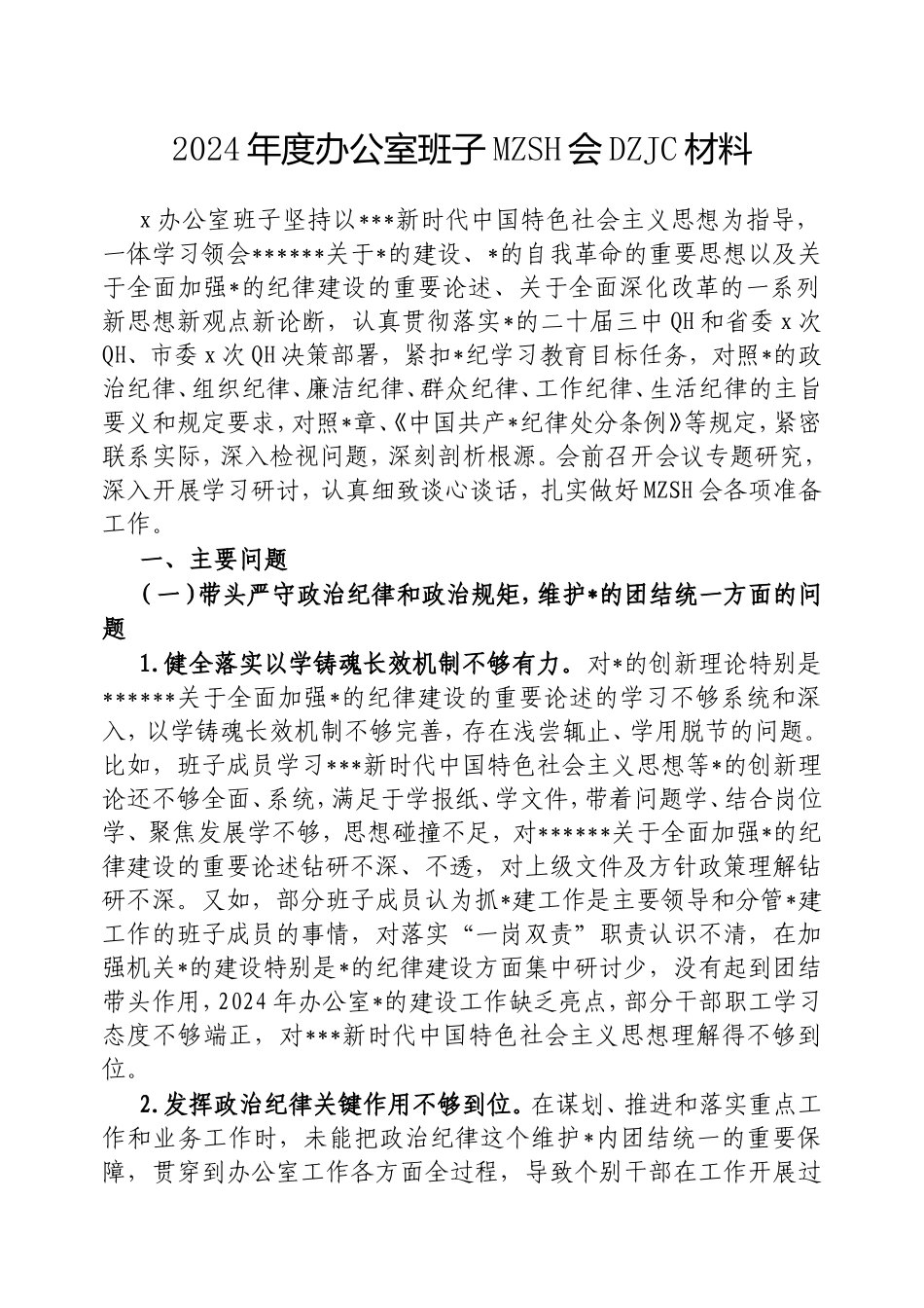 2024年度办公室班子民主生活会对照检查材料密码cailiaojun.doc_第1页